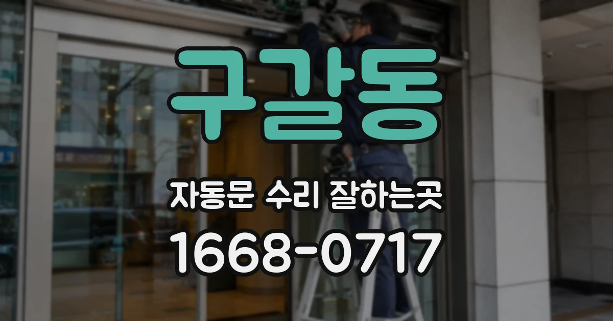 구갈동 자동문 수리 잘하는곳
