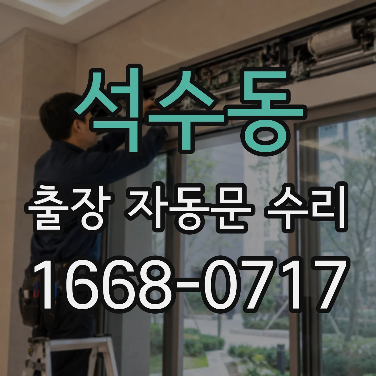 석수동 출장 자동문 수리