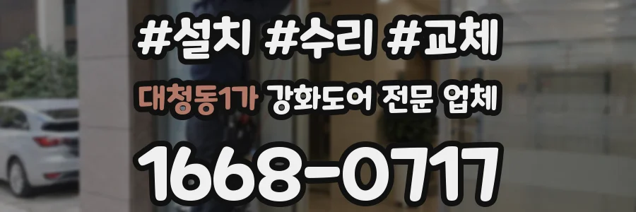대청동1가 강화도어 전문 업체