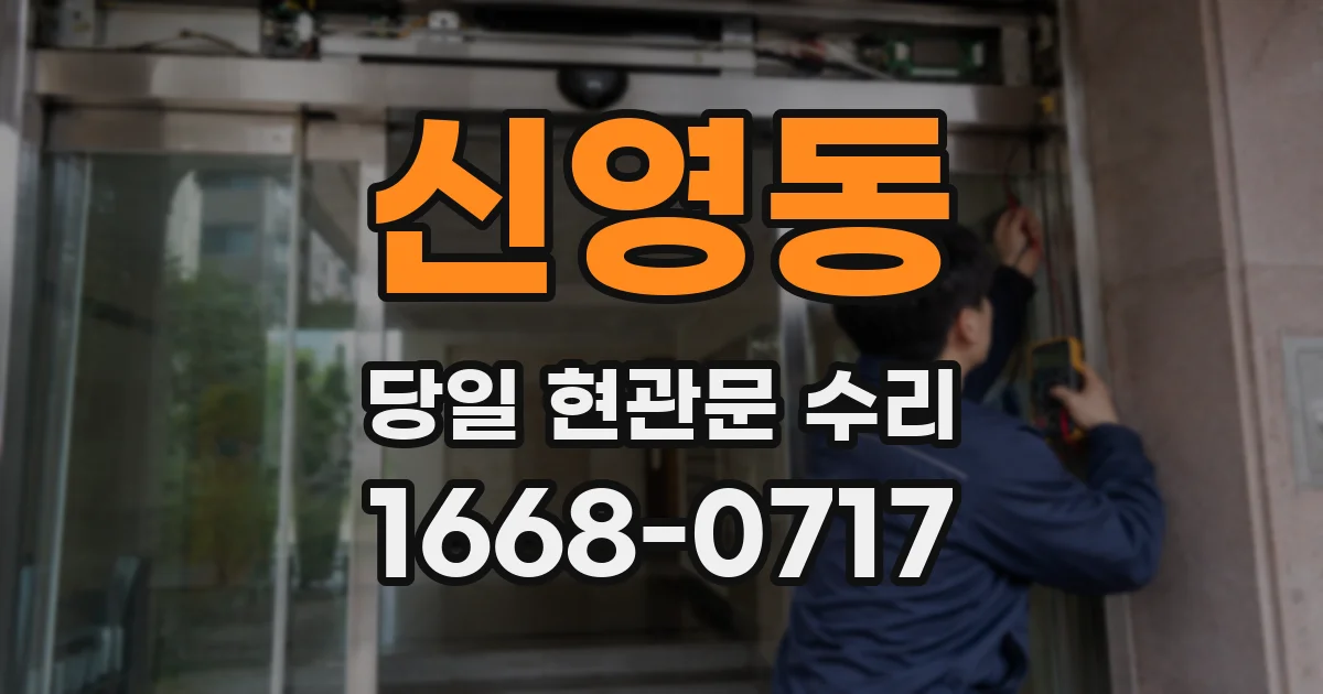 신영동 당일 현관문 수리