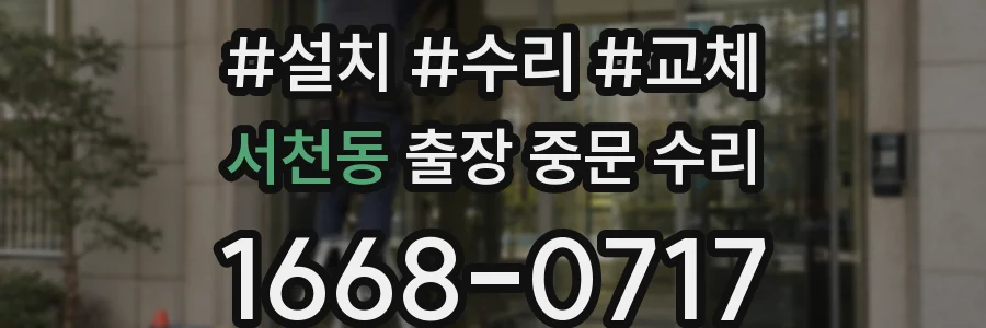 서천동 출장 중문 수리