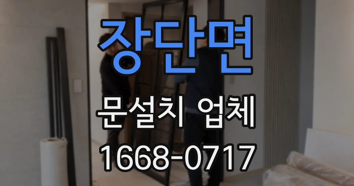 장단면 문설치 업체