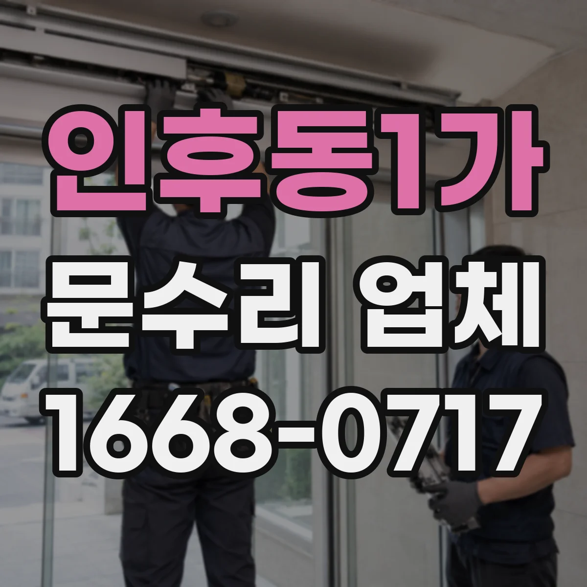 인후동1가 문수리 업체