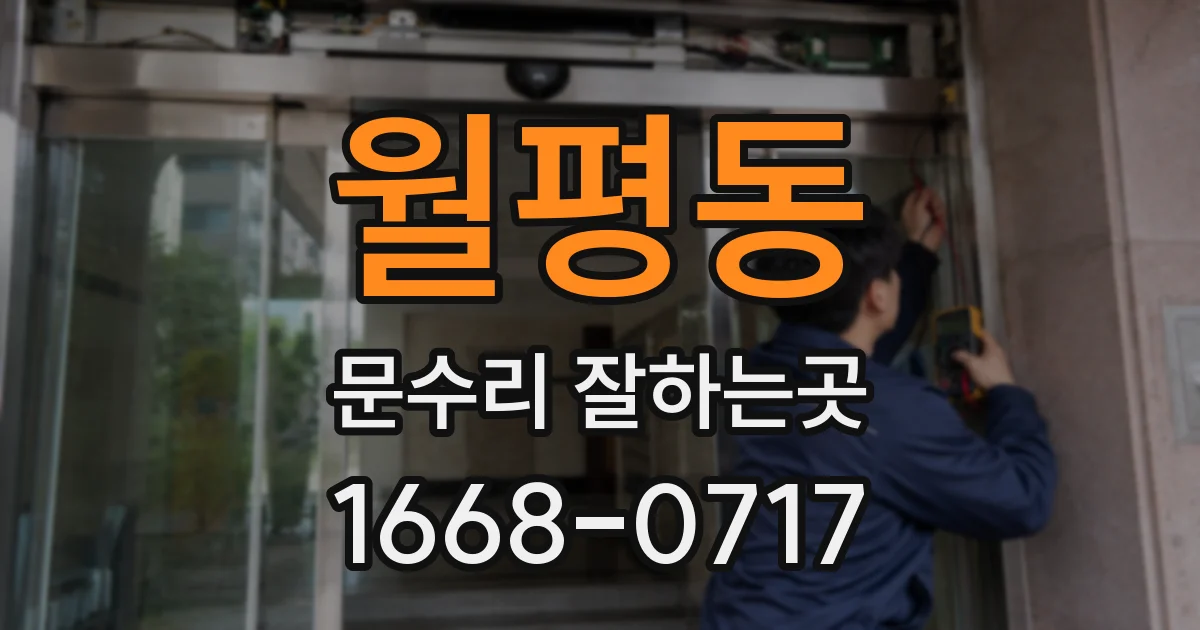 월평동 문수리 잘하는곳