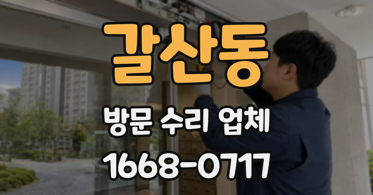 갈산동 방문 수리 업체