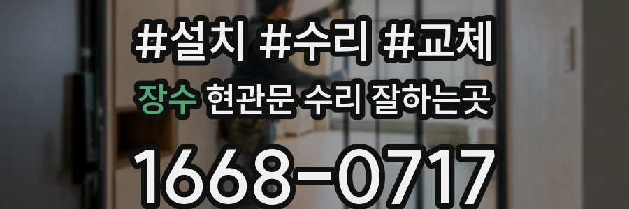 장수 현관문 수리 잘하는곳