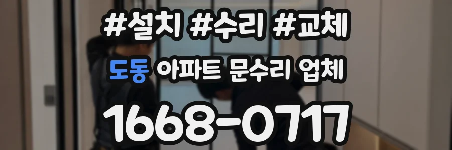도동 아파트 문수리 업체