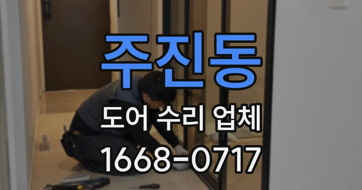 주진동 도어 수리 업체