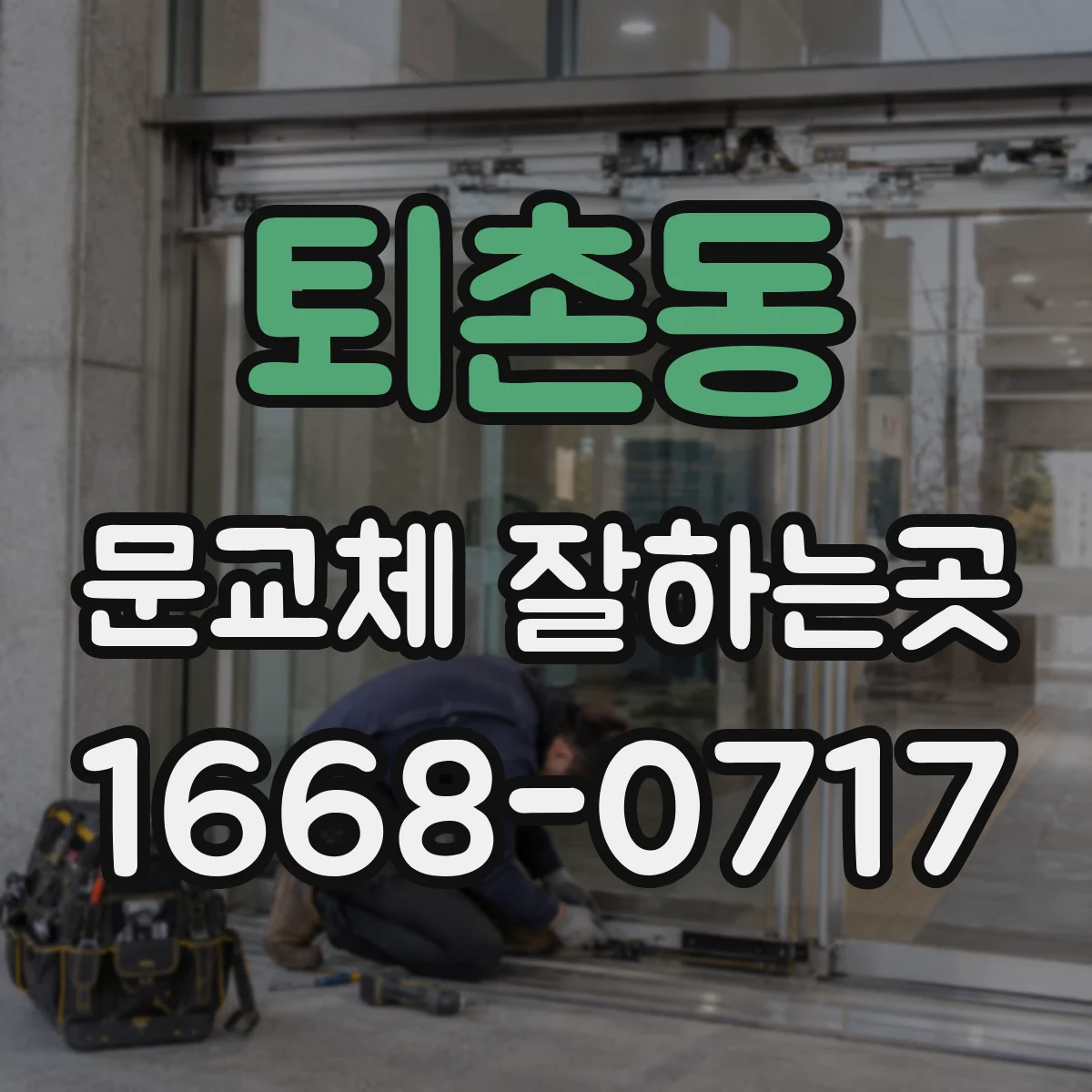 퇴촌동 문교체 잘하는곳