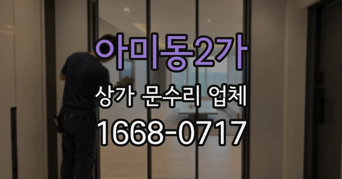 아미동2가 상가 문수리 업체