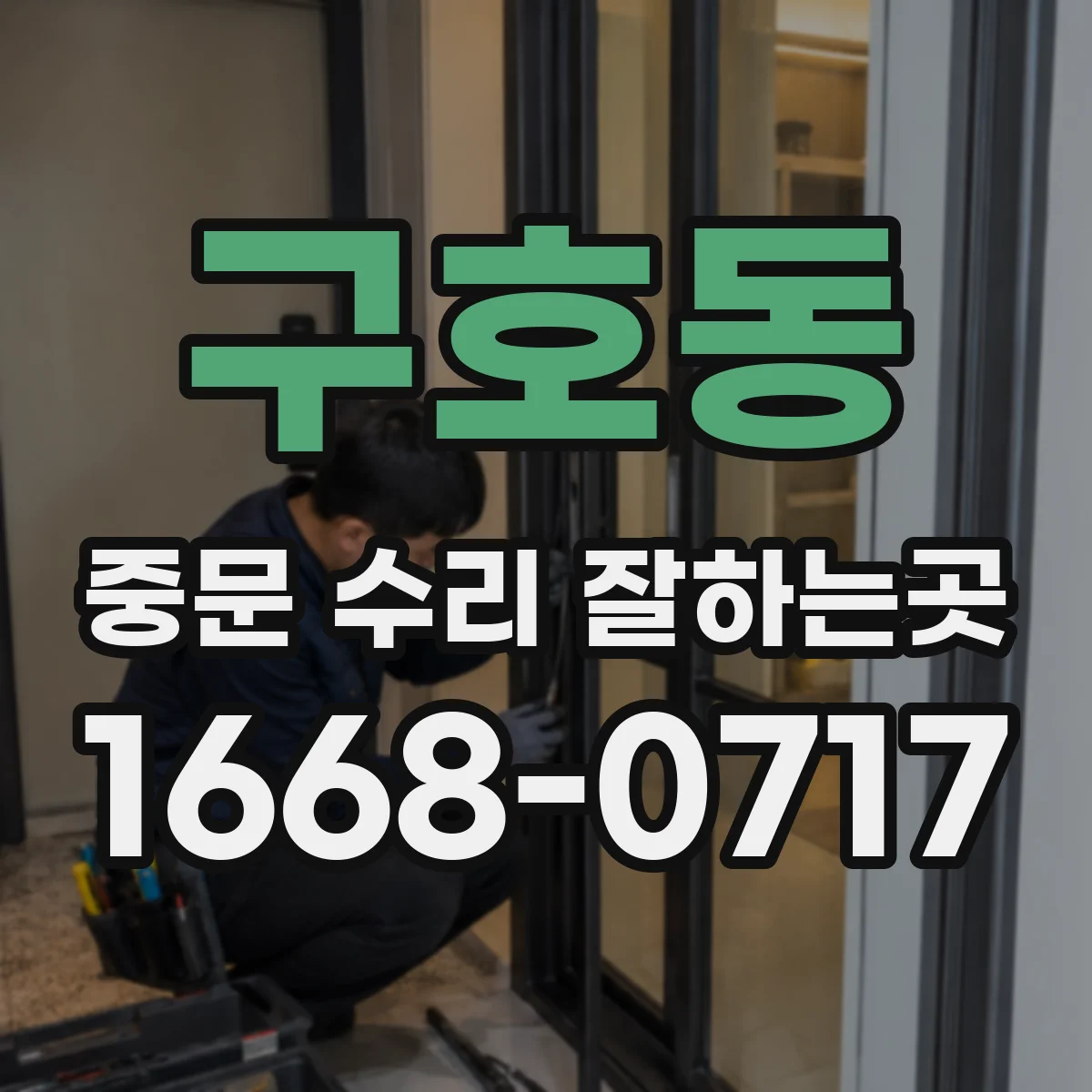 구호동 중문 수리 잘하는곳