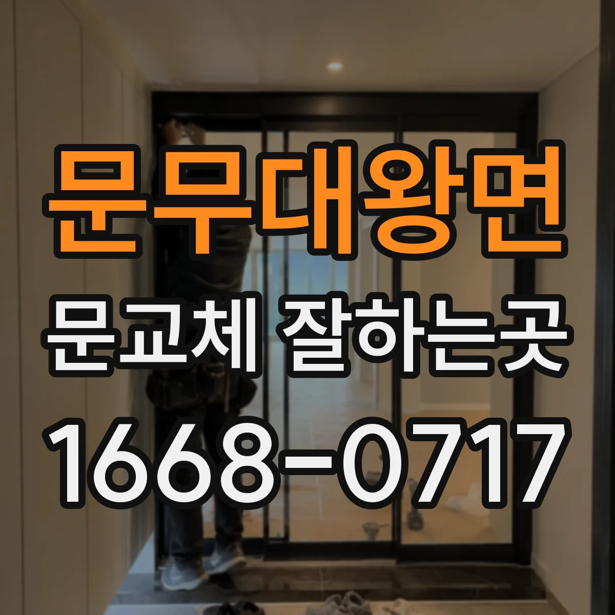 문무대왕면 문교체 잘하는곳