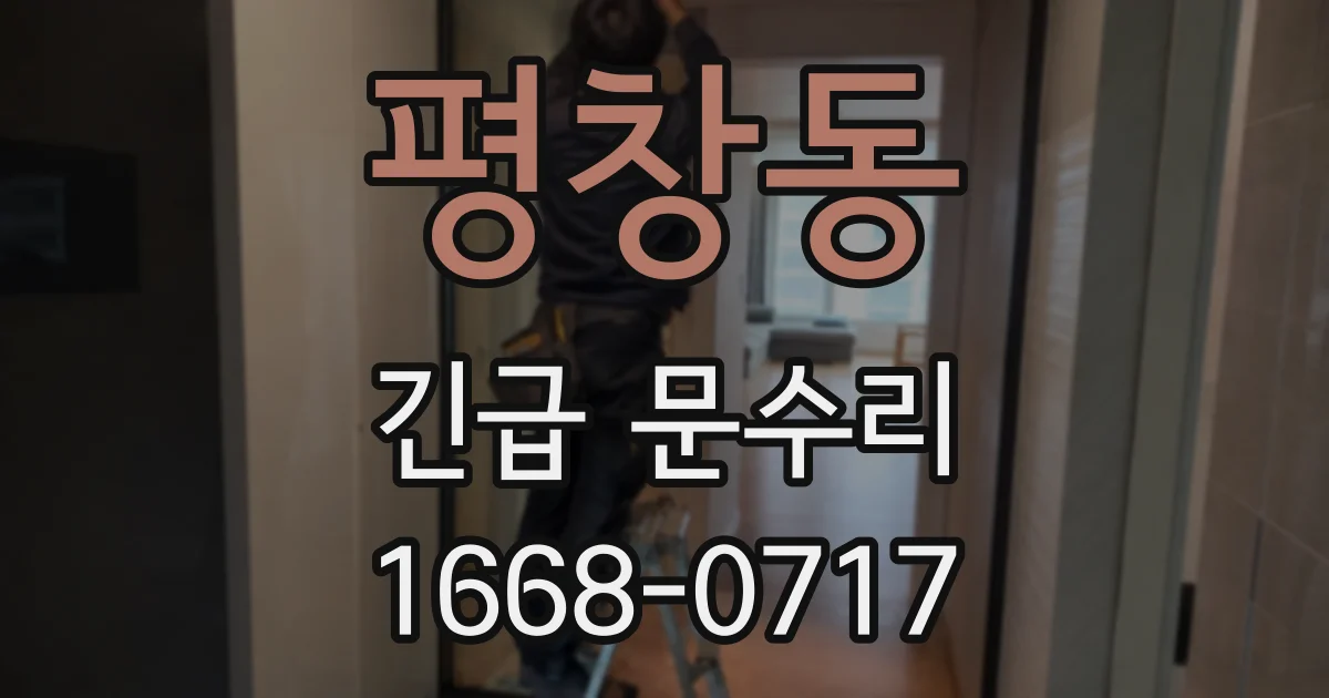 평창동 긴급 문수리
