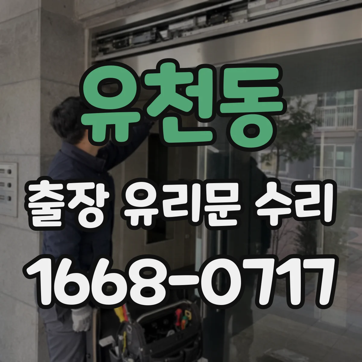 유천동 출장 유리문 수리