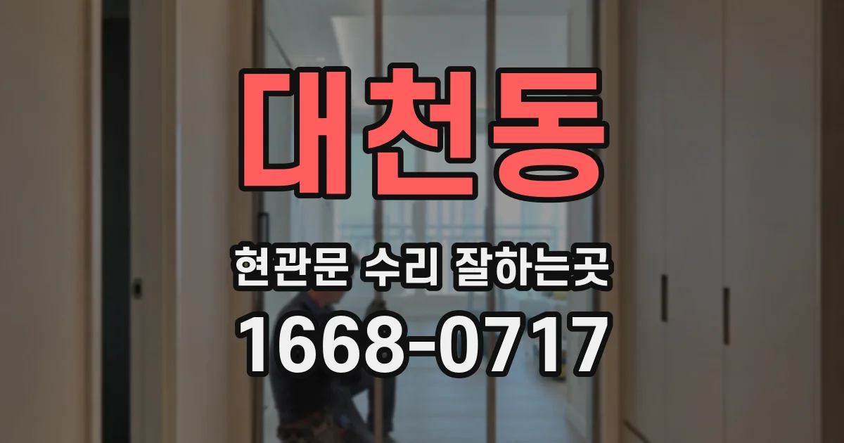 대천동 현관문 수리 잘하는곳