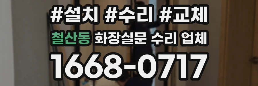 철산동 화장실문 수리 업체