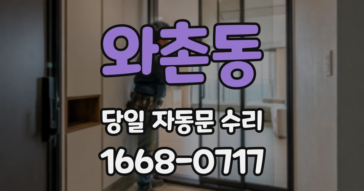 와촌동 당일 자동문 수리