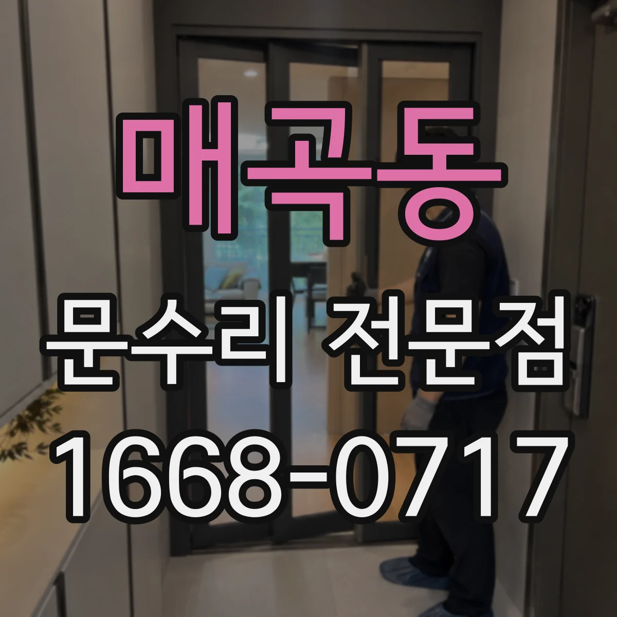 매곡동 문수리 전문점