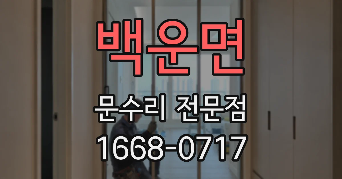 백운면 문수리 전문점