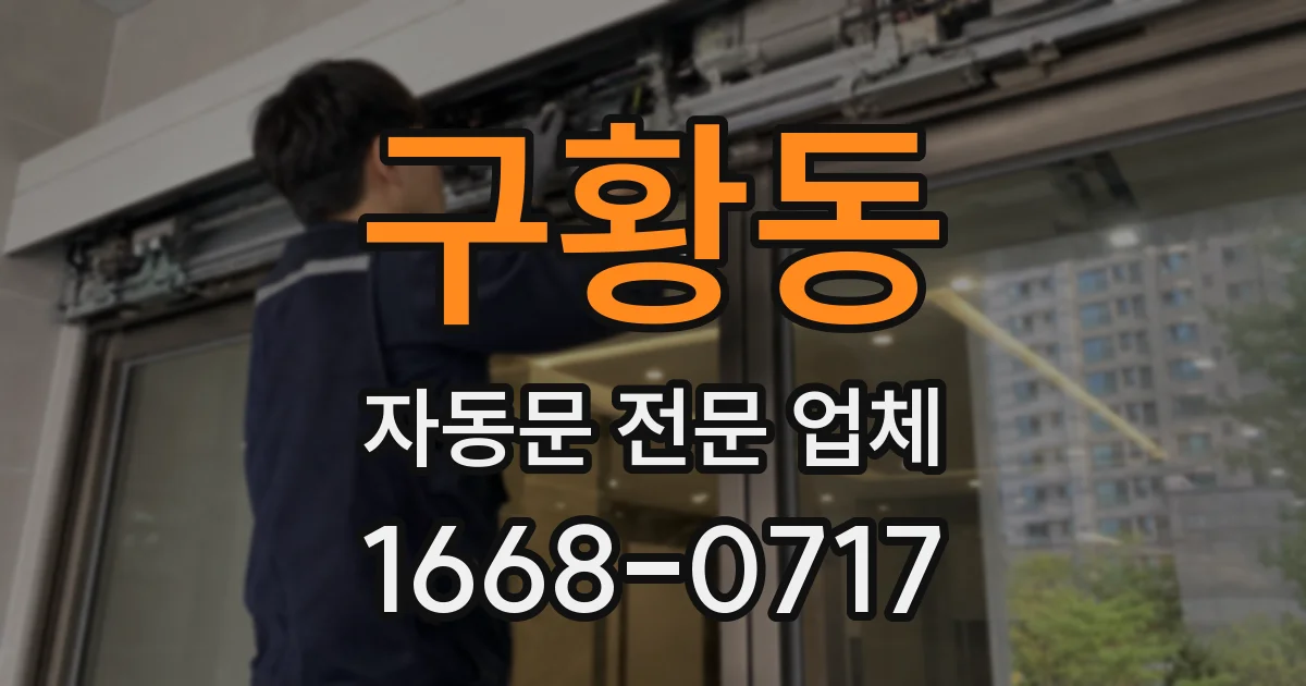 구황동 자동문 전문 업체
