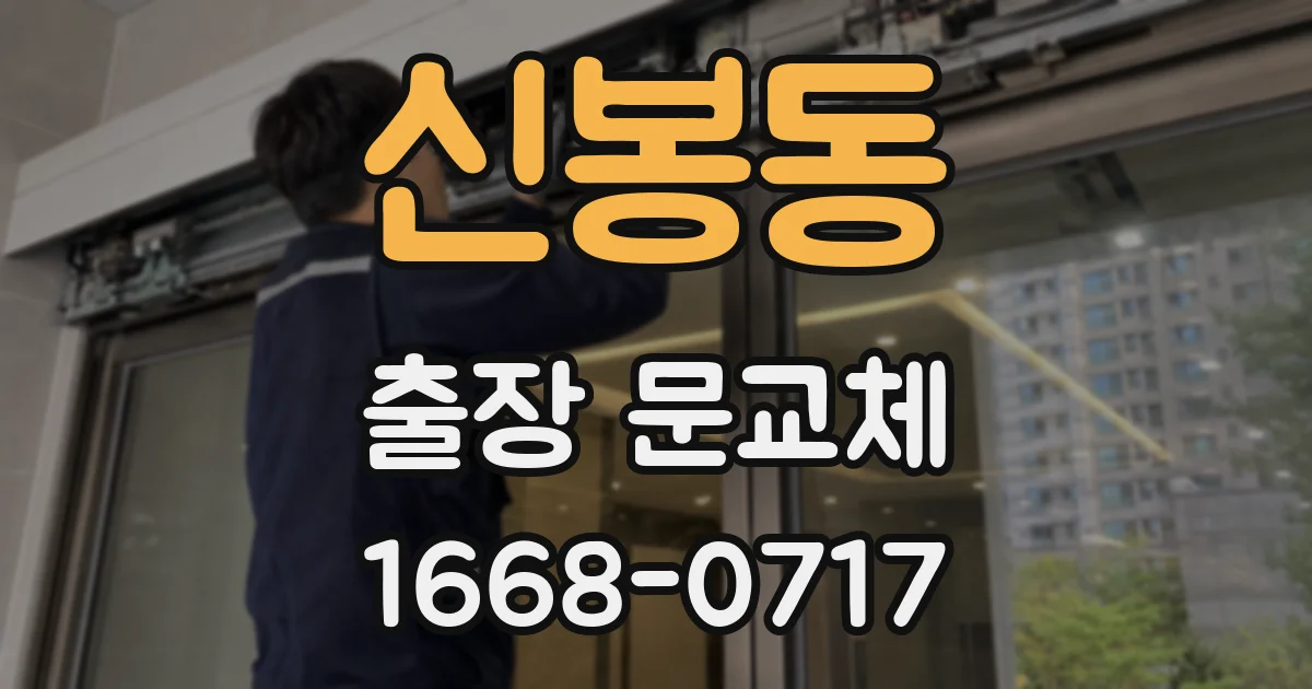 신봉동 출장 문교체