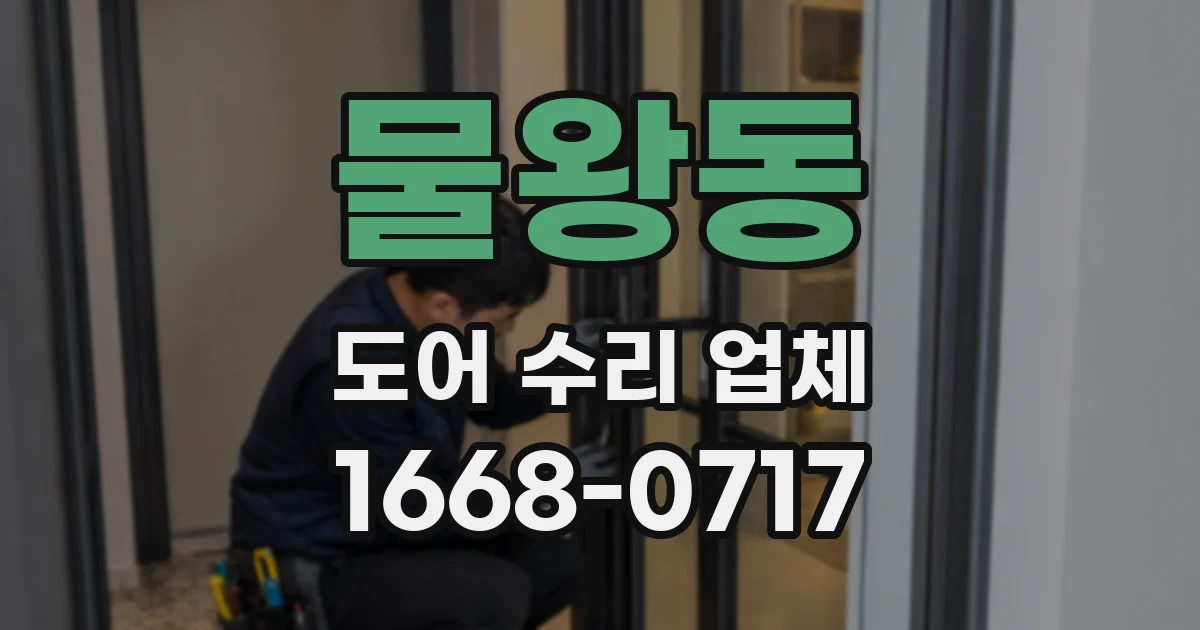 물왕동 도어 수리 업체