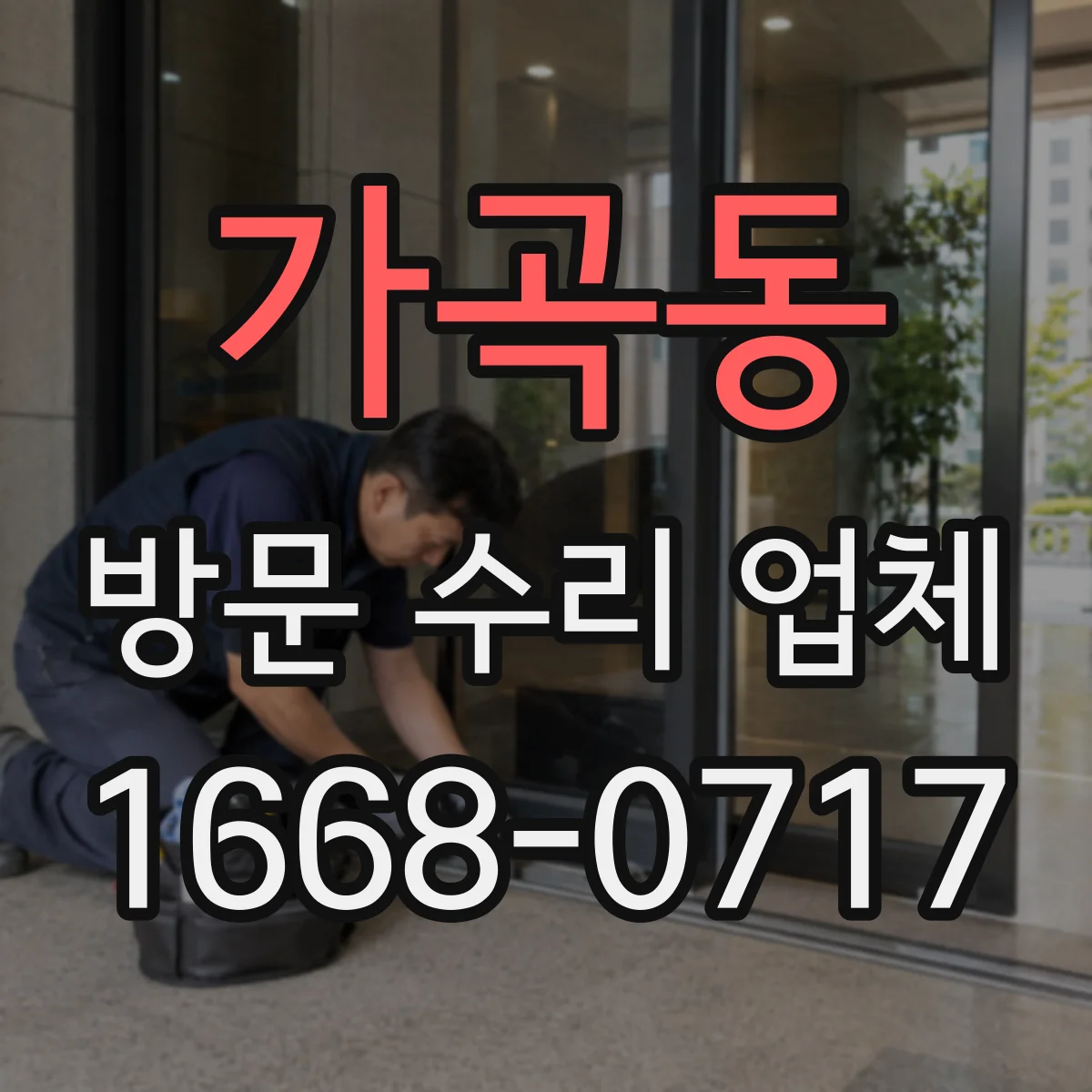 가곡동 방문 수리 업체