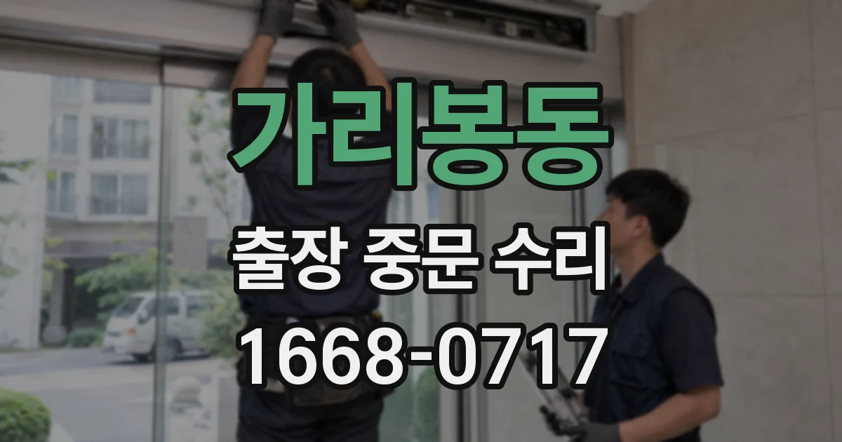 가리봉동 출장 중문 수리