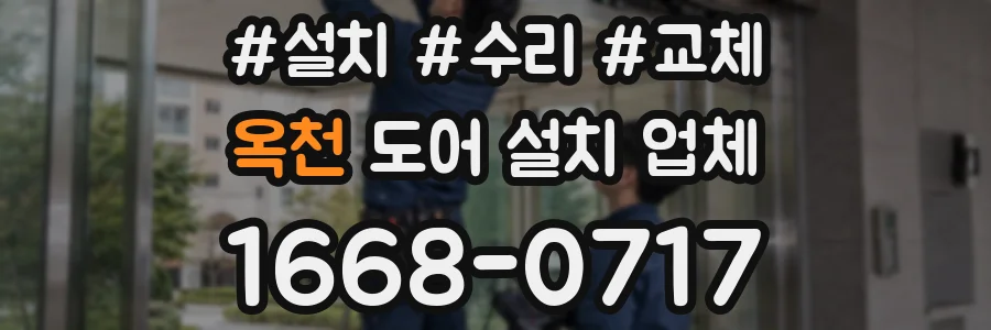 옥천 도어 설치 업체