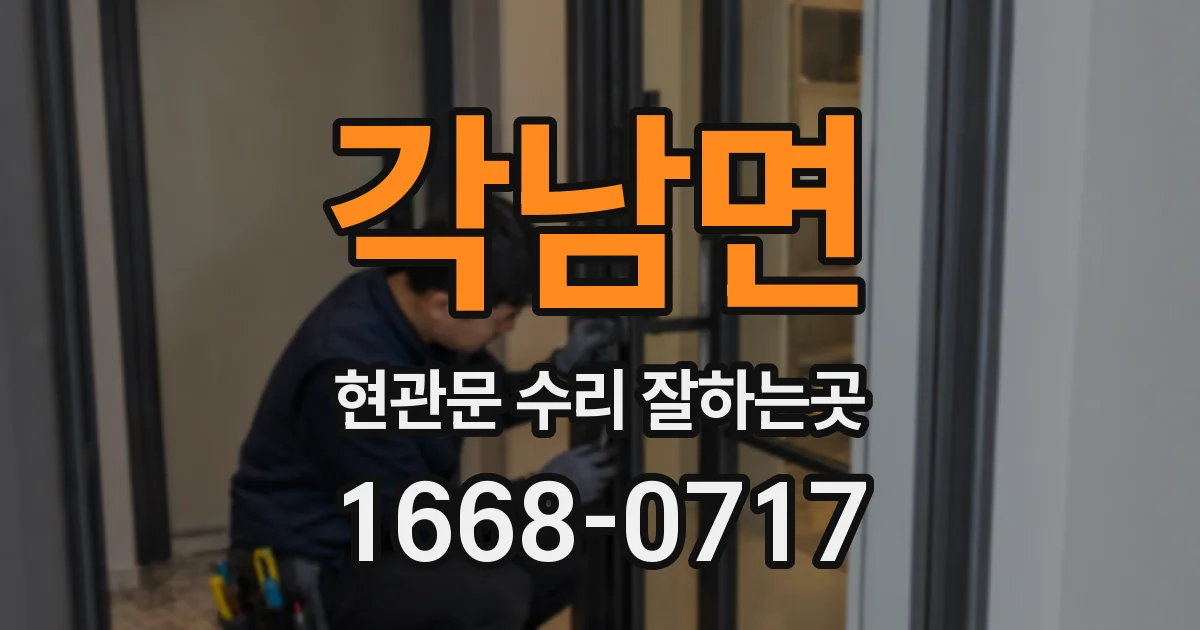 각남면 현관문 수리 잘하는곳