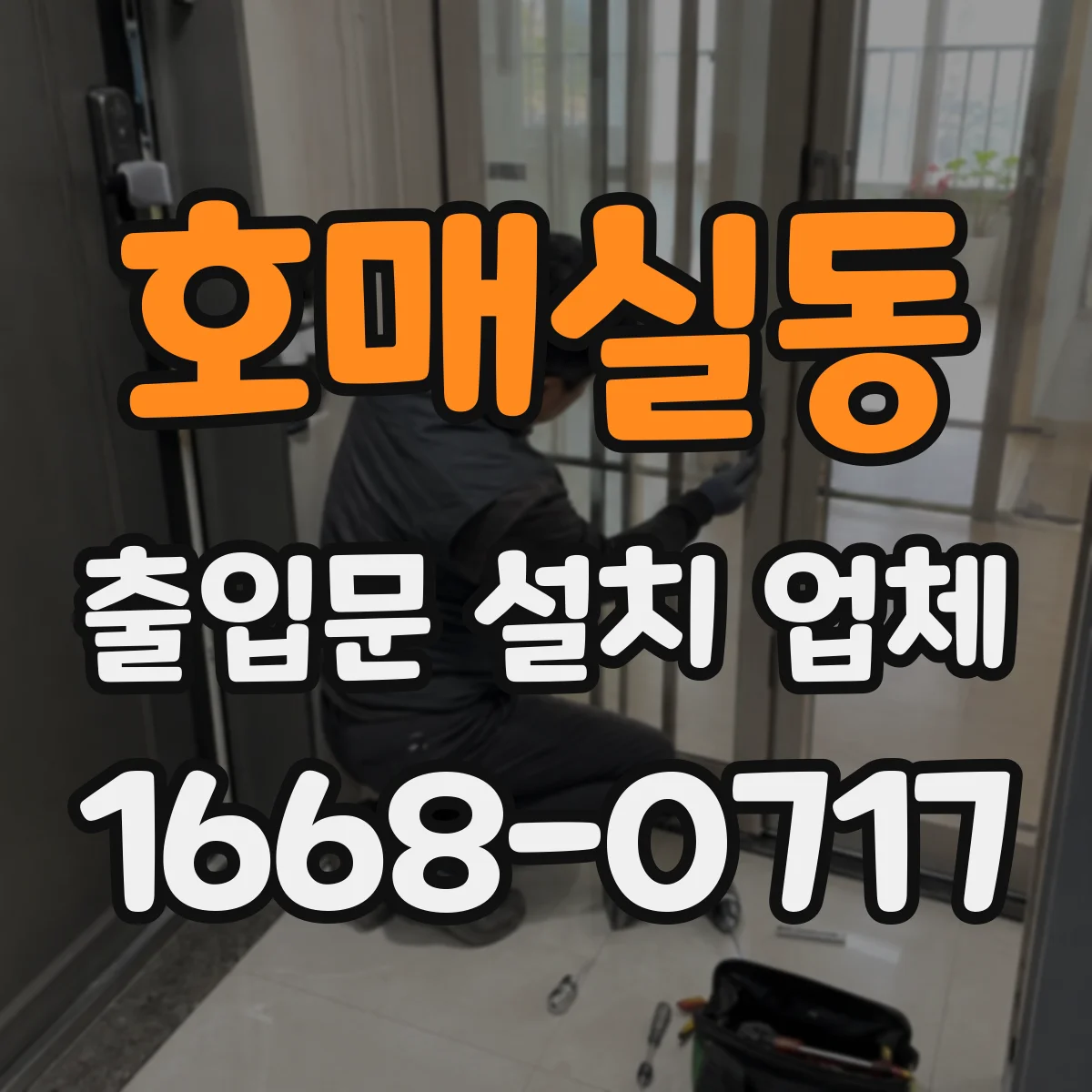 호매실동 출입문 설치 업체