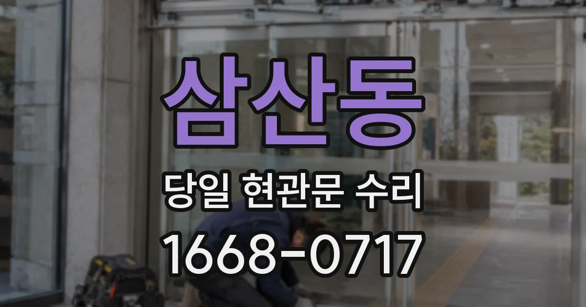 삼산동 당일 현관문 수리