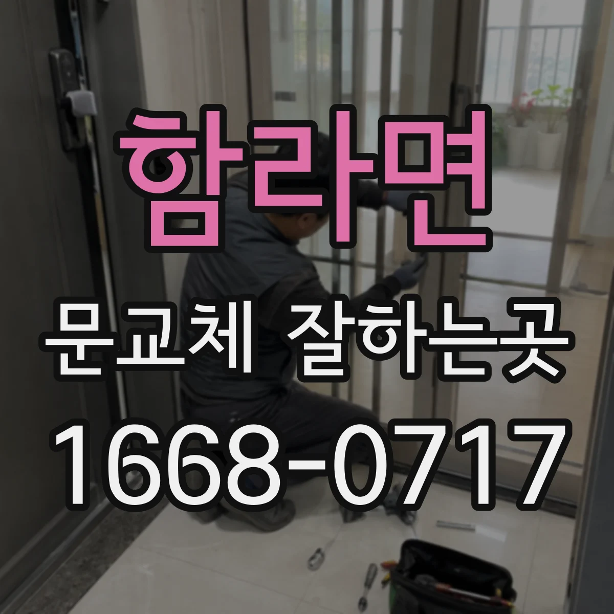 함라면 문교체 잘하는곳