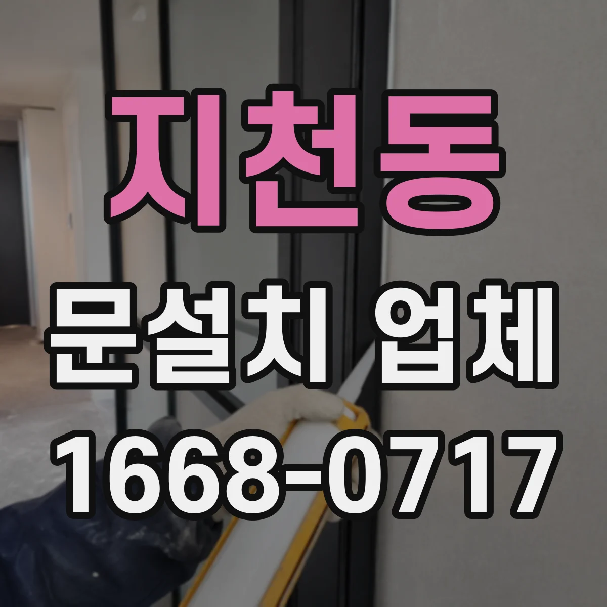 지천동 문설치 업체