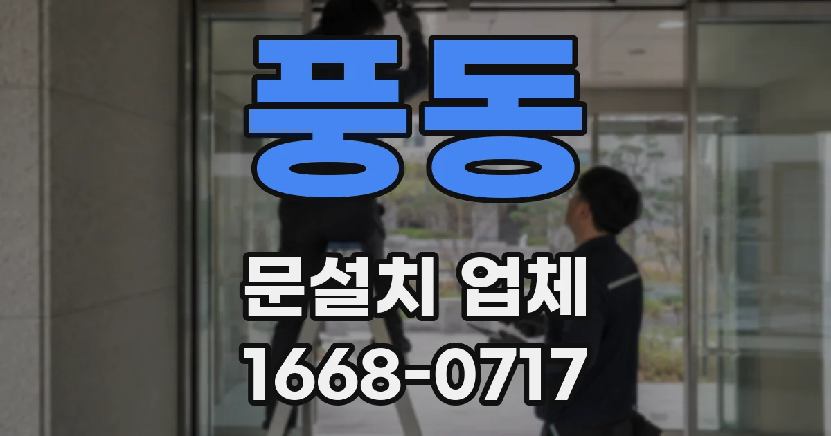 풍동 문설치 업체