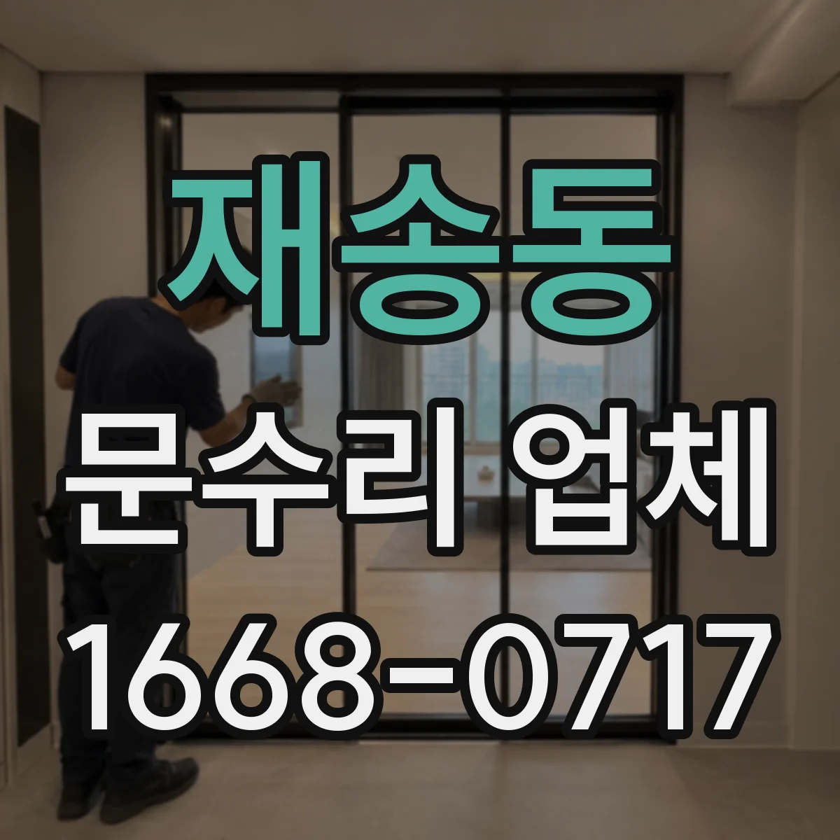 재송동 문수리 업체