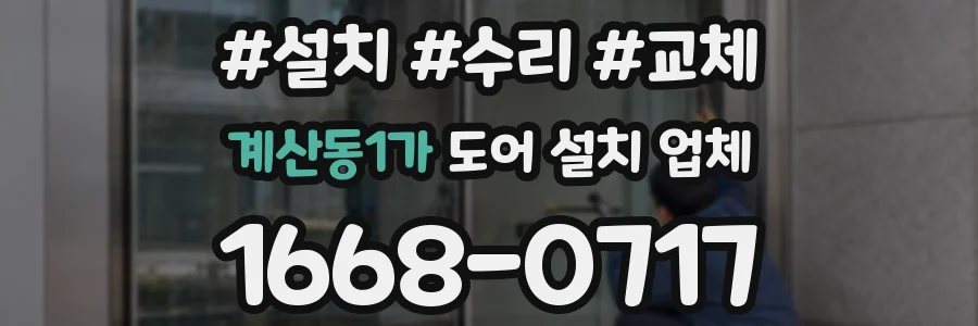 계산동1가 도어 설치 업체