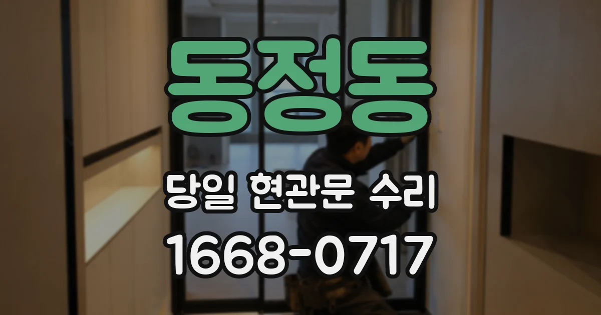 동정동 당일 현관문 수리