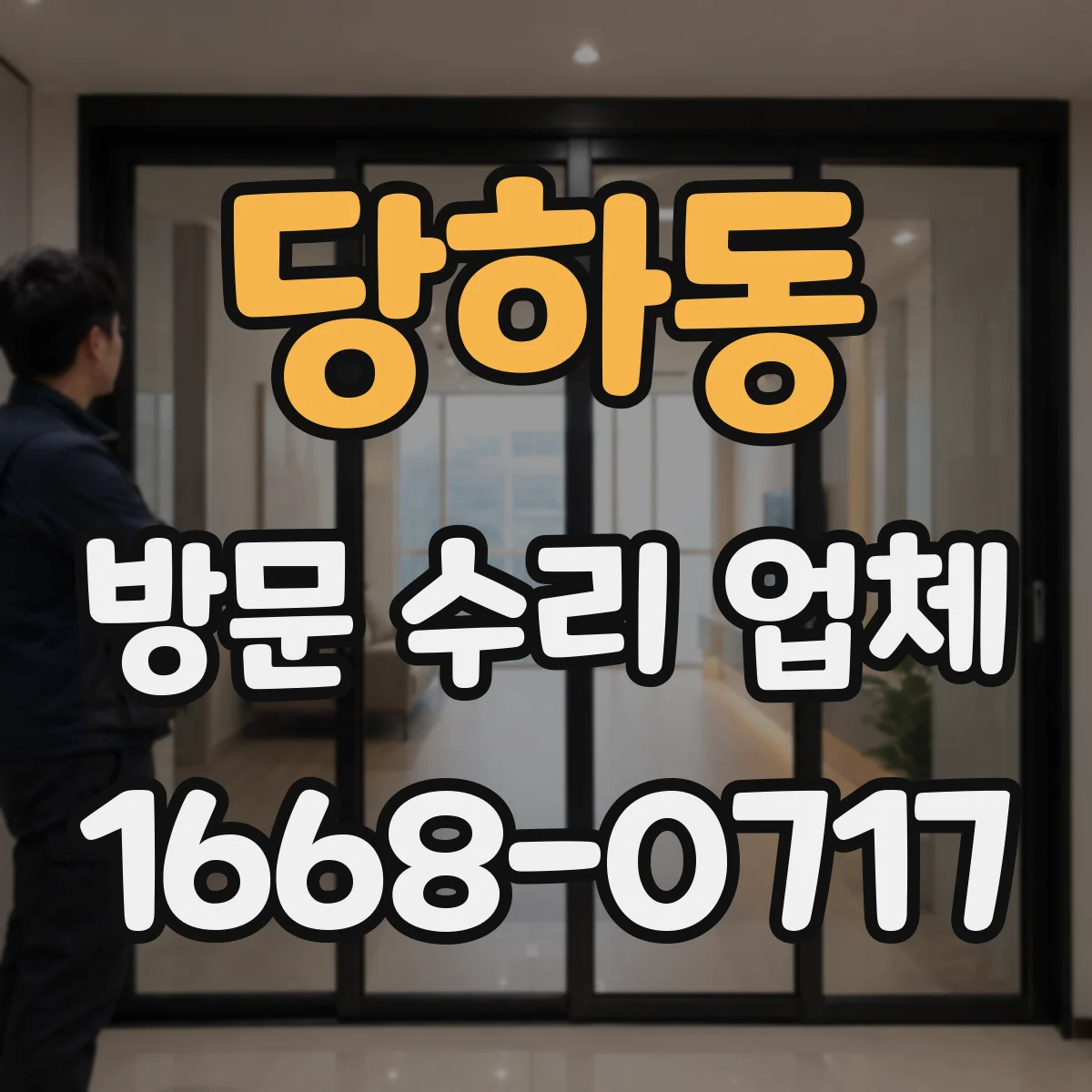 당하동 방문 수리 업체