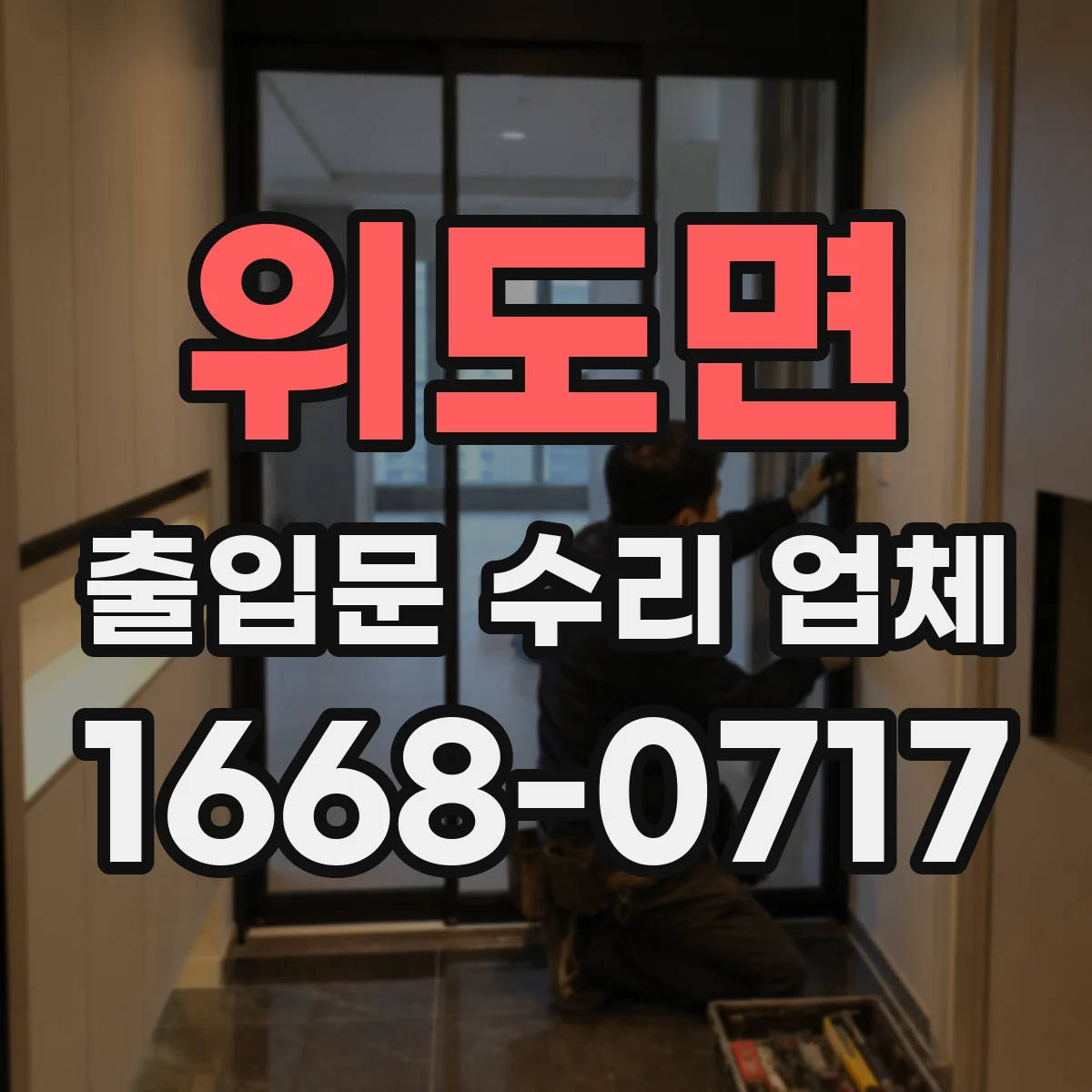 위도면 출입문 수리 업체