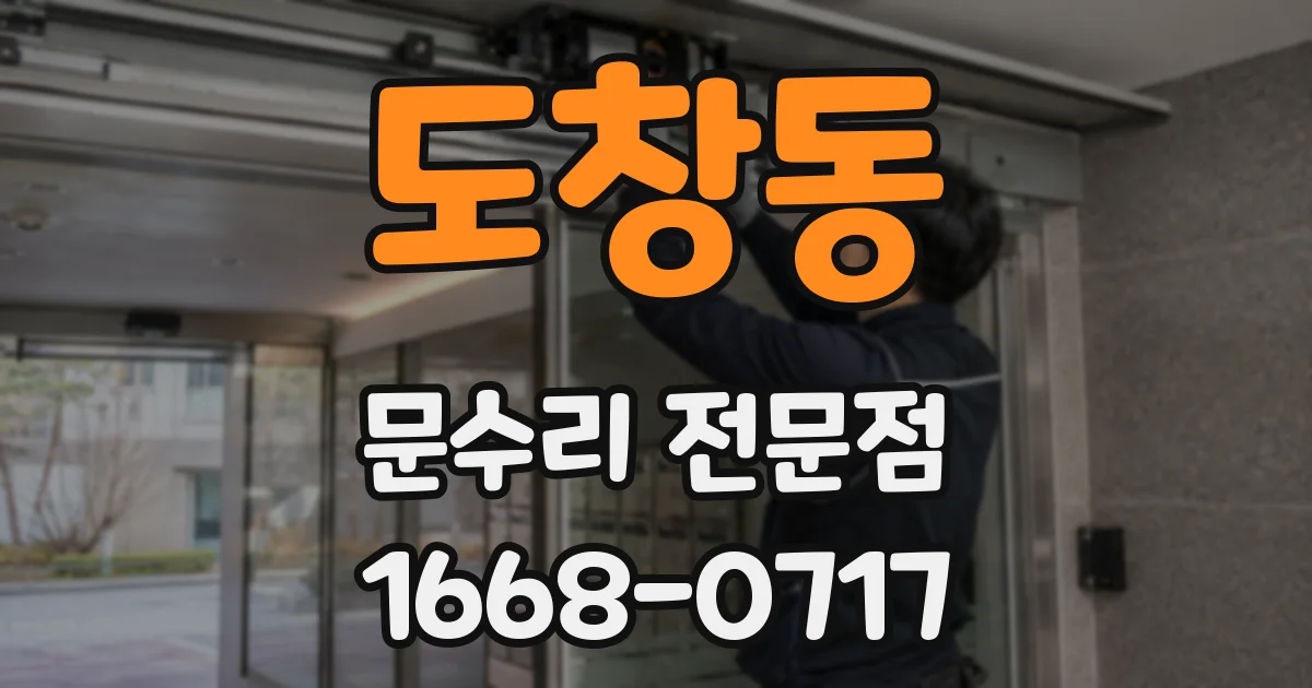 도창동 문수리 전문점