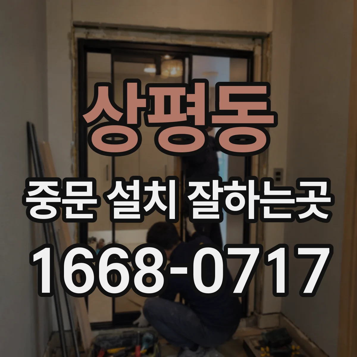 상평동 중문 설치 잘하는곳
