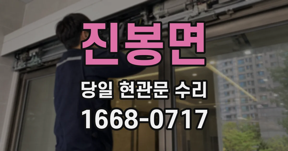 진봉면 당일 현관문 수리