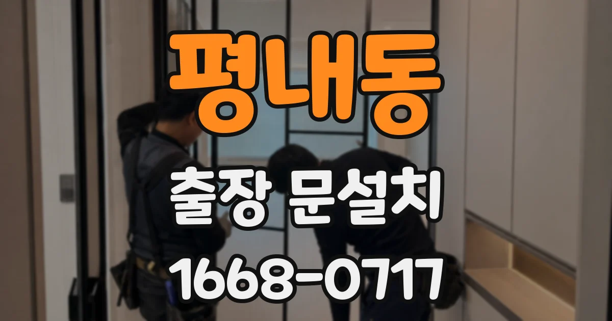 평내동 출장 문설치