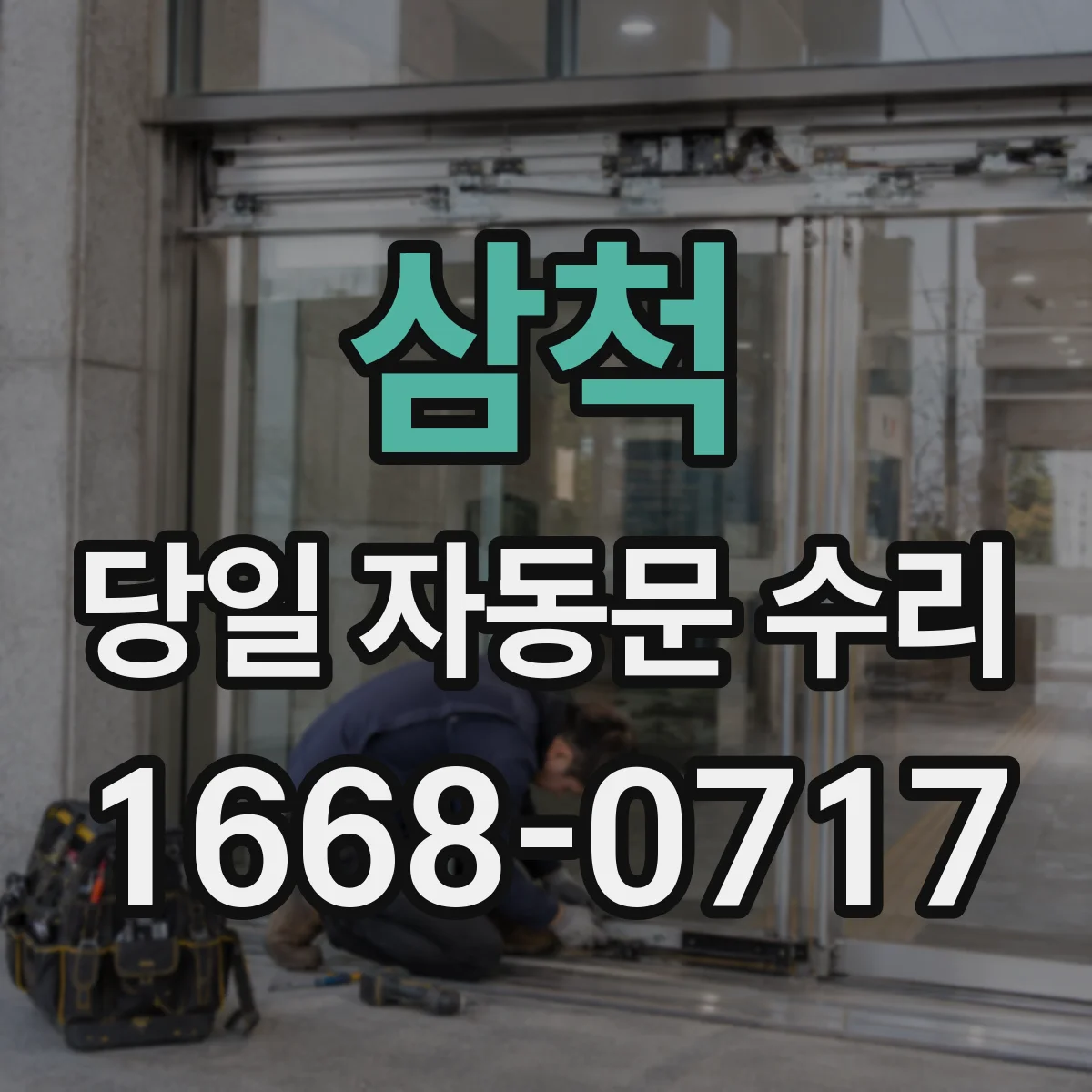 삼척 당일 자동문 수리 당일 출동해 배터리 문제 해결