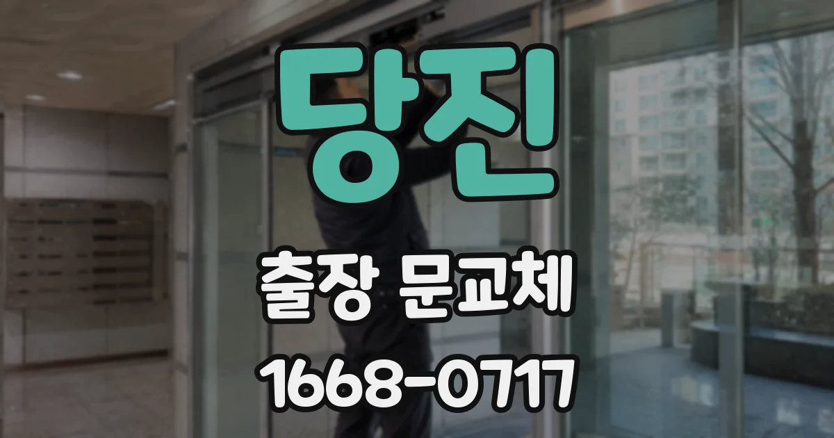 당진 출장 문교체