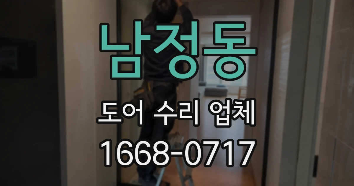 남정동 도어 수리 업체