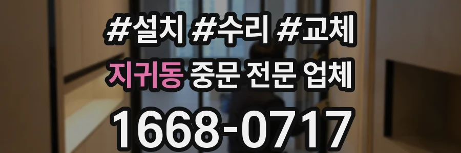 지귀동 중문 전문 업체