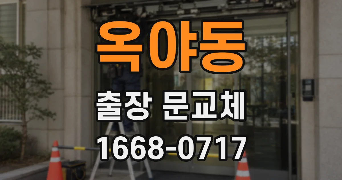 옥야동 출장 문교체