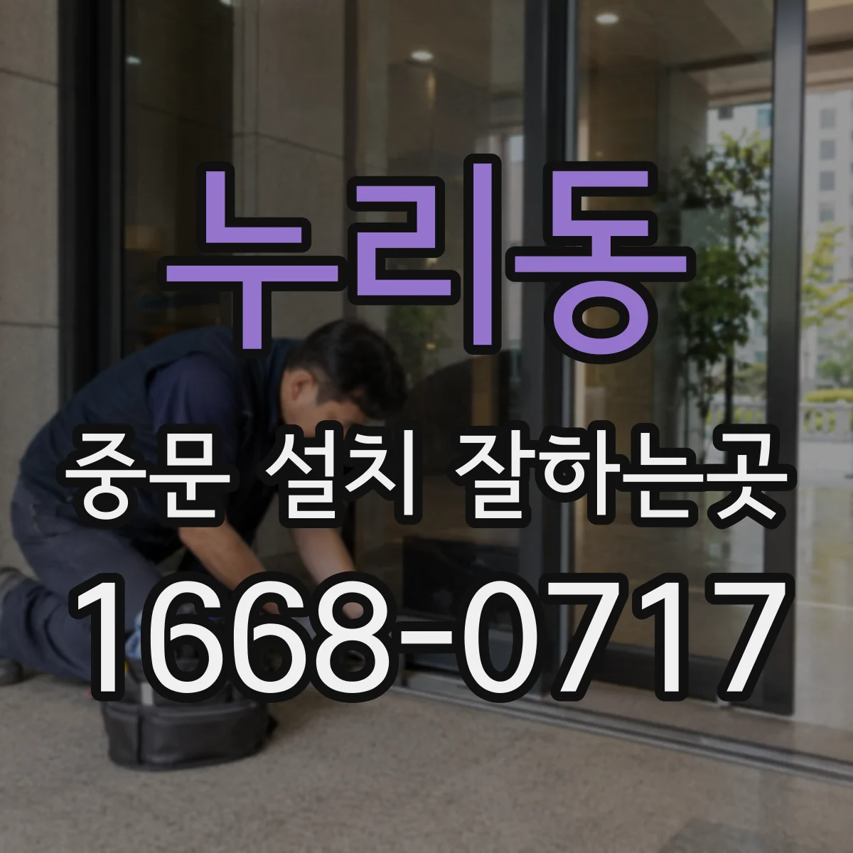 누리동 중문 설치 잘하는곳